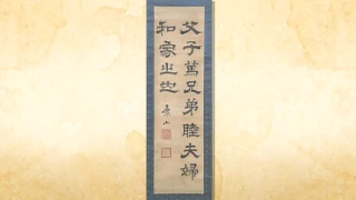 徳川斉昭の書