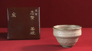 志野焼の天目