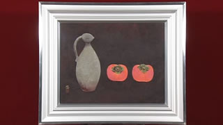 加藤東一作「富有柿」