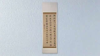 菅茶山の書