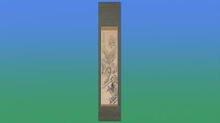高橋草坪の掛軸