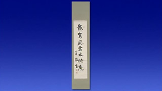 吉田茂の書
