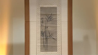 竹が描かれた掛軸