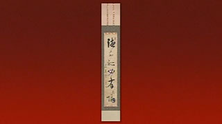 鹿島藩第六代藩主 鍋島直宜の書