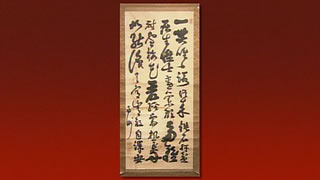 西郷隆盛の書
