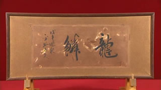 山田方谷の書