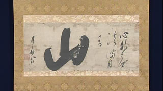 月舟宗胡の書