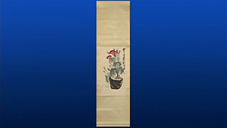 斉白石の掛軸