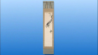 森徹山の掛軸