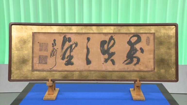 西郷隆盛の書 開運 なんでも鑑定団 テレビ東京