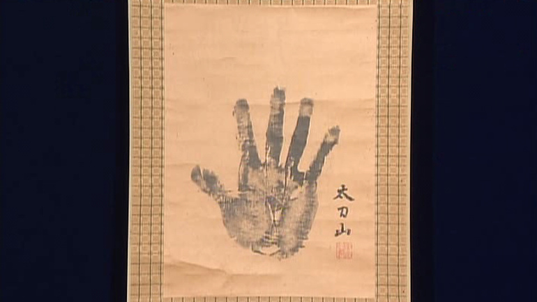 第二十二代横綱 太刀山の手形