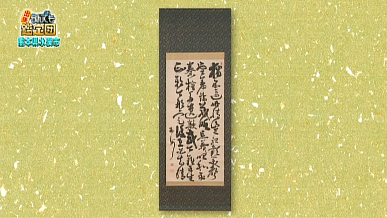 西郷隆盛の書 開運 なんでも鑑定団 テレビ東京