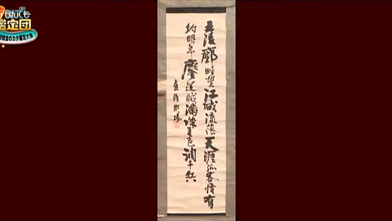 榎本武揚の書
