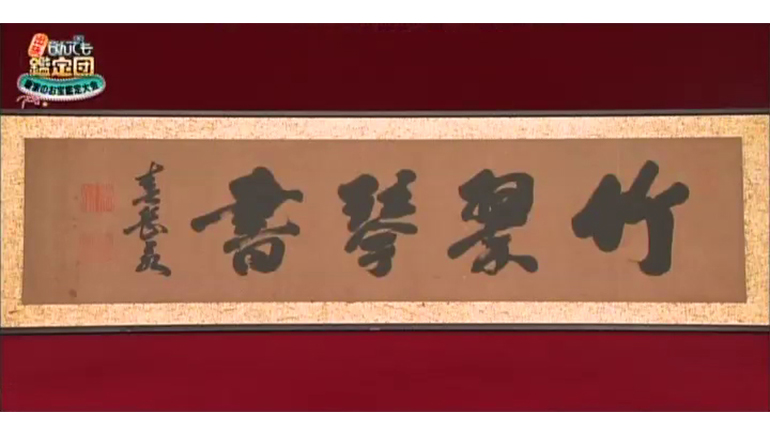 松平春嶽の書
