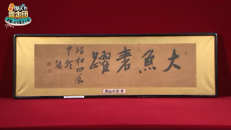田山花袋の書