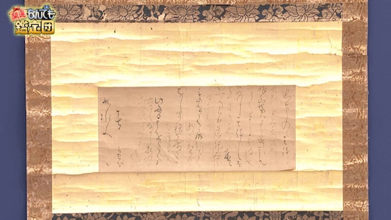 松尾芭蕉の書状｜開運！なんでも鑑定団｜テレビ東京