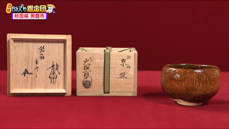 九代 大樋長左衛門の茶碗