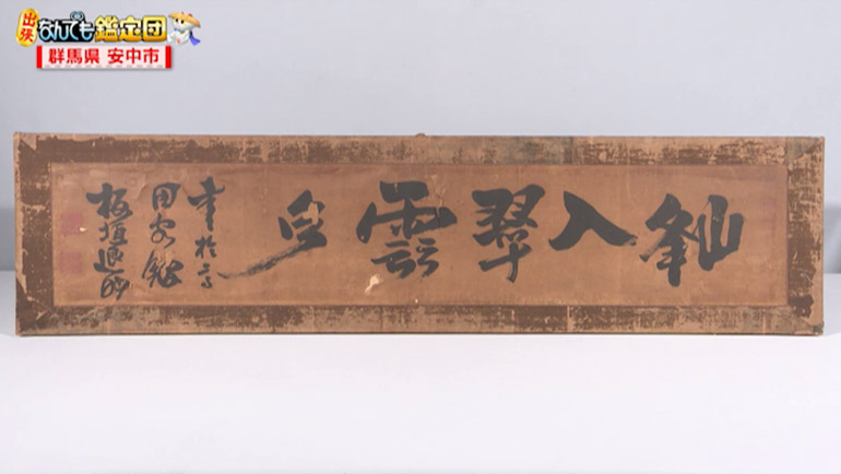 板垣退助の書