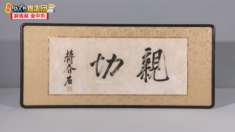 蒋介石の書