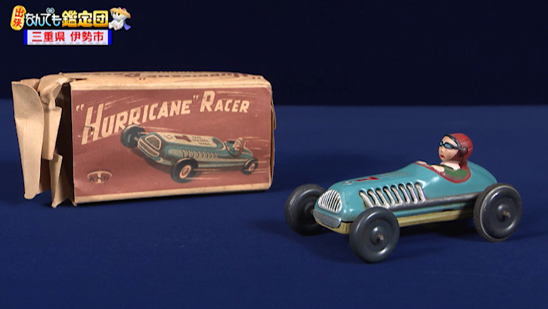 【東京中央電報局 記念品】1962年物 ブリキのレースカー｜開運！なんでも鑑定団｜テレビ東京