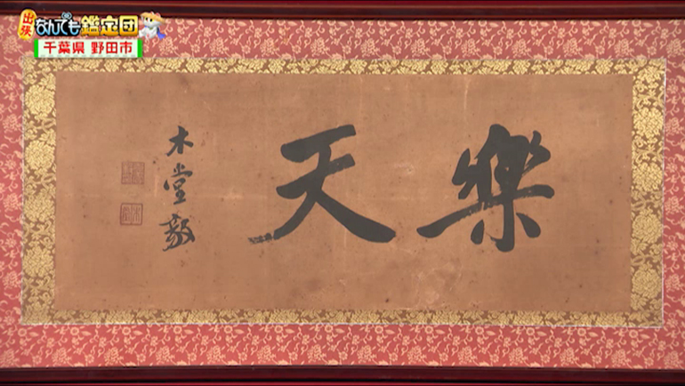 犬養毅の書