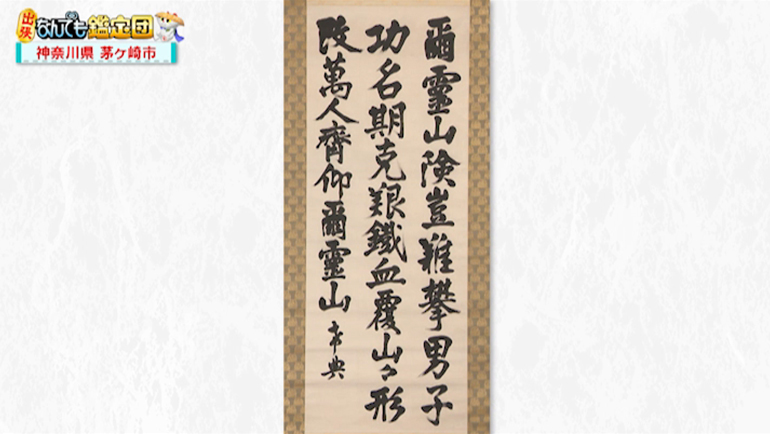 乃木希典の書「爾霊山」