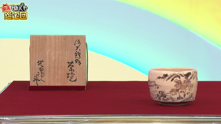 荒川豊蔵の茶碗