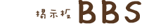 掲示板 BBS