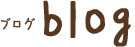 ブログ blog