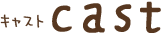 キャスト casts