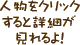 人物をクリックすると詳細が見れるよ！