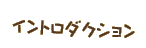 イントロダクション