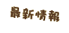 最新情報