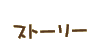ストーリー