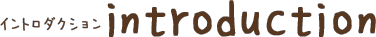 イントロダクション introduction