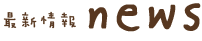 最新情報 news