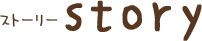 ストーリー story