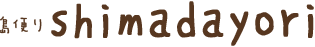 島便り shimadayori