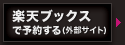楽天ブックスで予約する(外部サイト)