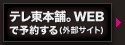 てれ東本舗。WEBで予約する(外部サイト)