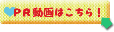 ＰＲ動画はこちら！