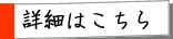 詳細はこちら