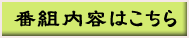 番組内容はこちら