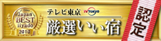 厳選いい宿はこちら