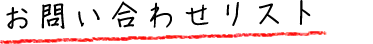 お問い合わせリスト