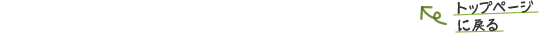 トップページに戻る