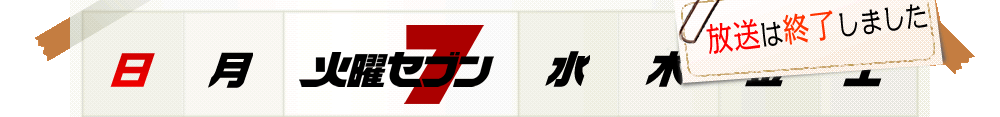 毎週火曜日夜7時から放送