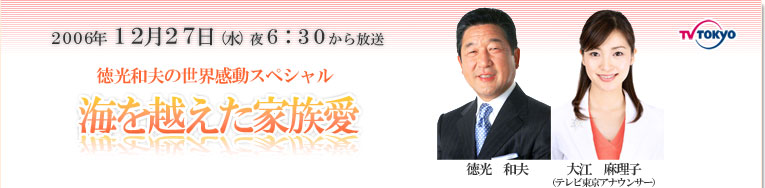 徳光和夫の世界感動スペシャル 海を越えた家族愛 06年12月27日 水 夜6 30 放送 テレビ東京