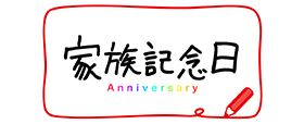 家族記念日