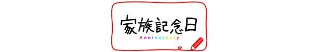 家族記念日